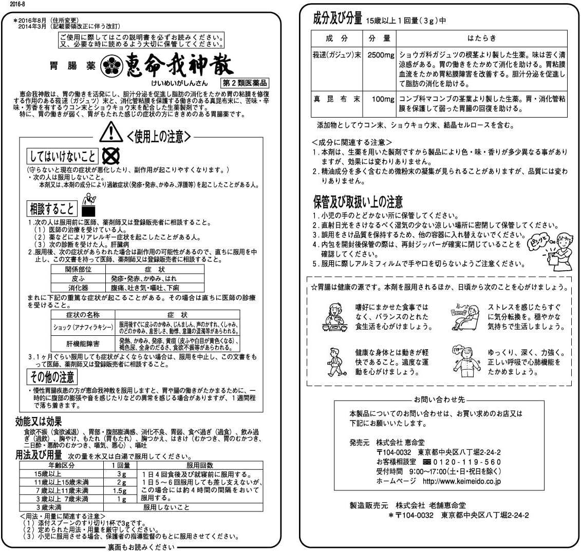 【第2類医薬品】恵命我神散 100g×4 ×2