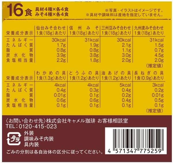カルディ 産地の選べるお味噌汁 16食 1袋