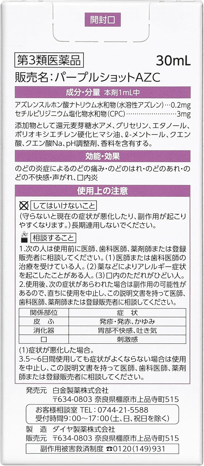 【第3類医薬品】 by パープルショットAZC 30mL