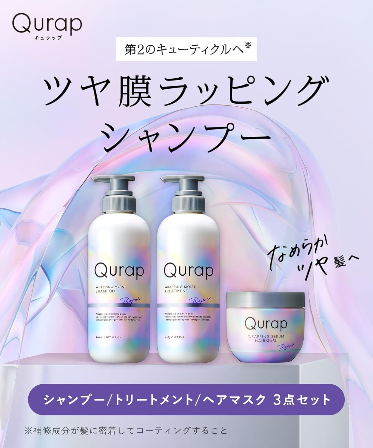 Qurap Curap Shampoo Treatment Serum Hair Mask, Wrapping Moist, 3 Piece Set