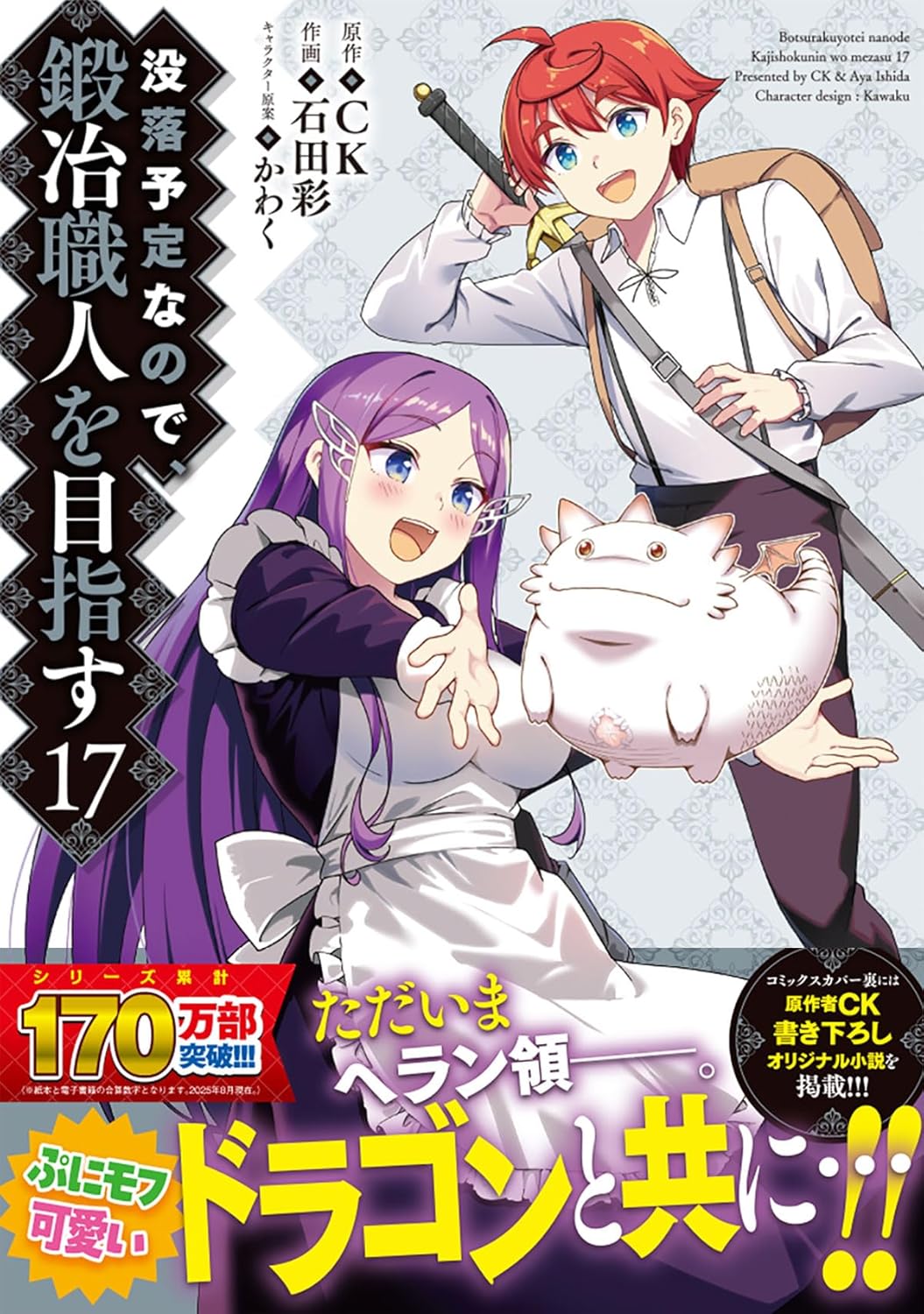 没落予定なので、鍛冶職人を目指す 17 (ドラゴンコミックスエイジ)