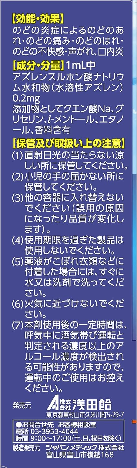 【第3類医薬品】浅田飴AZのどスプレーS 30ｍL