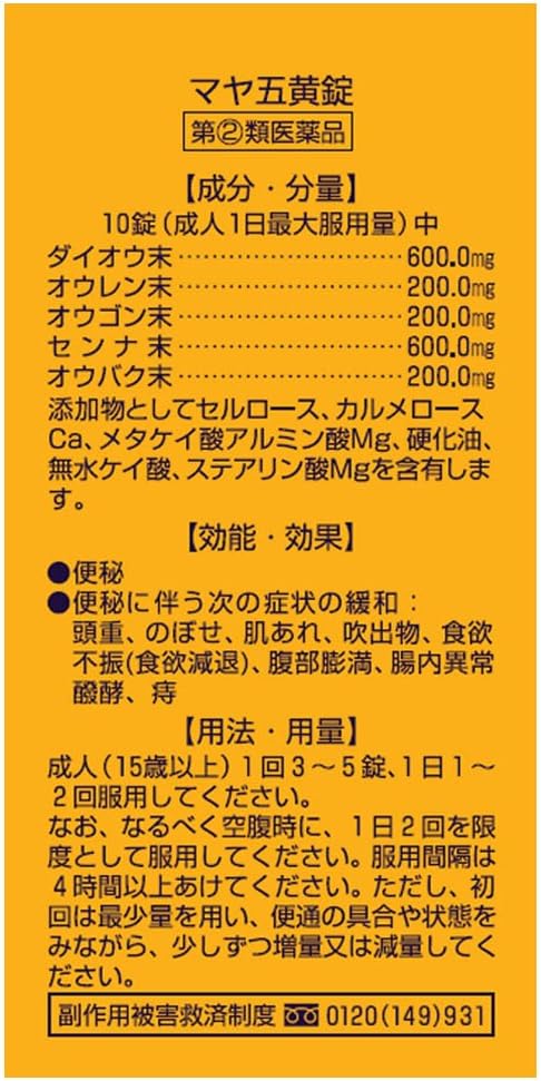【指定第2類医薬品】マヤ五黄錠 520錠