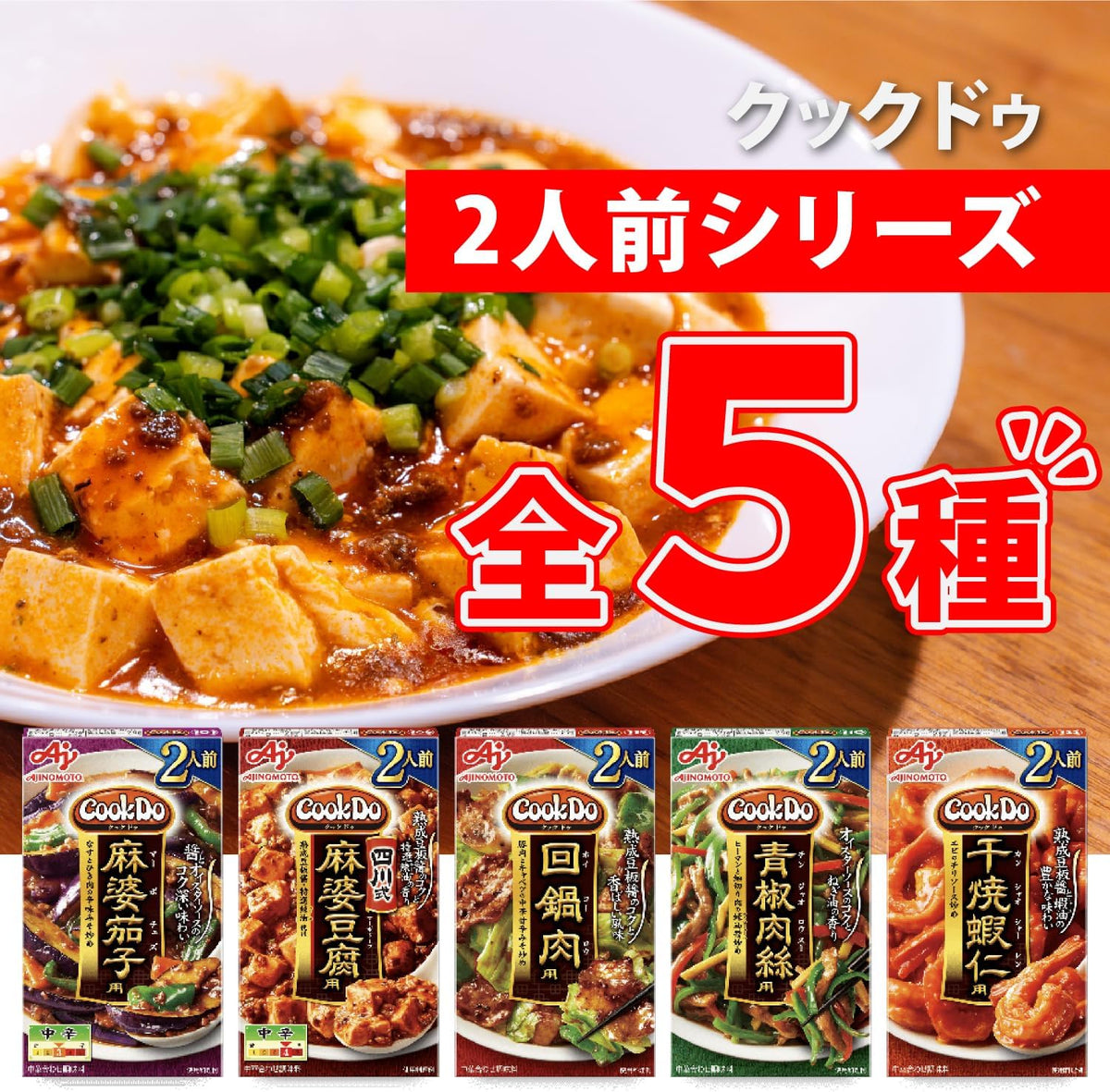 Ajinomoto Cook Do Cook Do, 2 Servings, Chinese Seasoning, 5 Types Asso ...