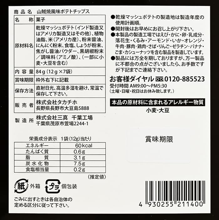 Takachiho Nagano Limited Nagano Specialty Banditsuyaki Flavor Potato Chips, 2.9 oz (84 g) (12 g x 7 Bags) (1 Box)