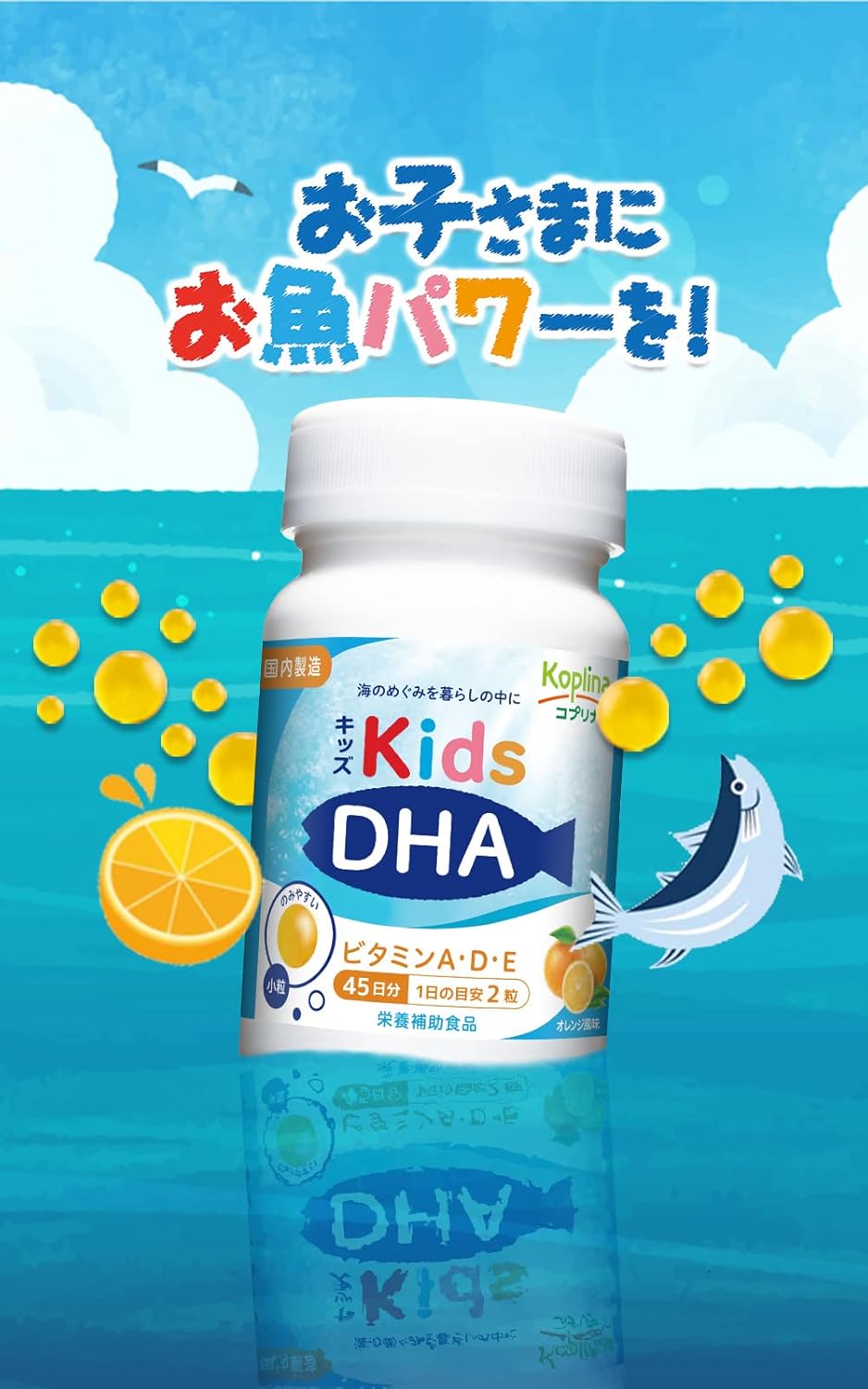 コプリナ キッズDHA ビタミンA・D・E配合 [ボトルタイプ] 90粒 45日分