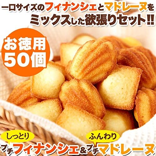 Factory 5 x 5 Moist Petite Financier & Fluffy Petite Madeleine 50 Pieces/Room Temperature 50 Pieces