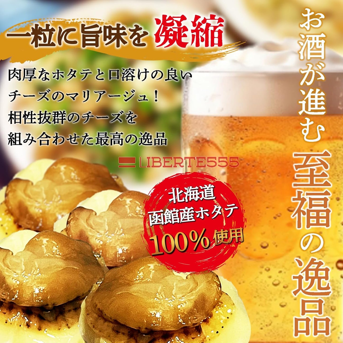 Liberte555 Cheese Snacks, Hokkaido Souvenir, Popular and Pleasing Items, Hokkaido Souvenir, Sake Accompaniments, Best 10 Mail-Order Snacks (Soft Cheese Scallop)