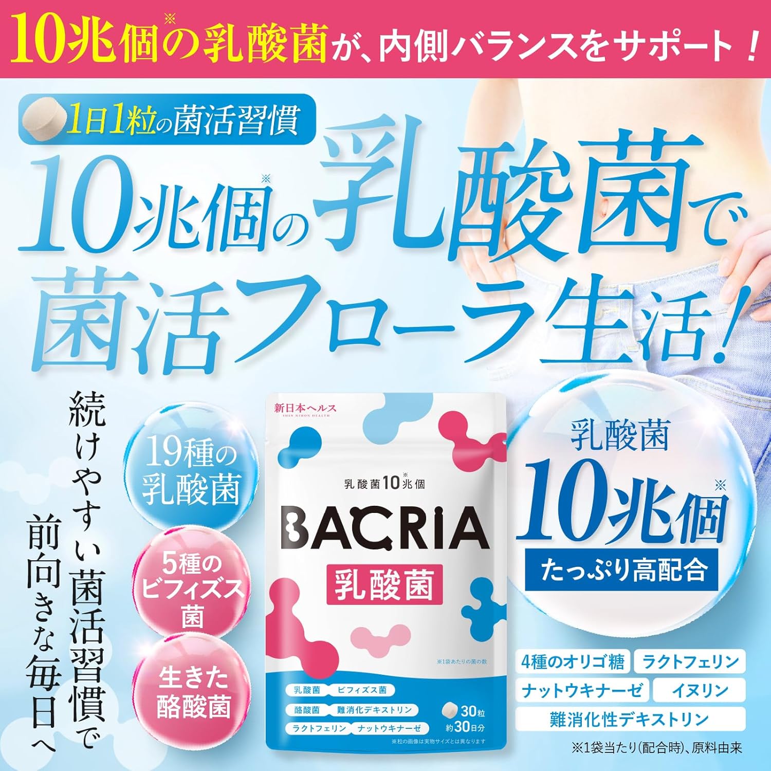 【医師監修】BACRIA乳酸菌 乳酸菌10兆個 ビフィズス菌 酪酸菌 難消化性デキストリン ラクトフェリン ナットウキナーゼ 30粒 約30日分 国内GMP認定工場製造 サプリメント バクリア 新日本ヘルス