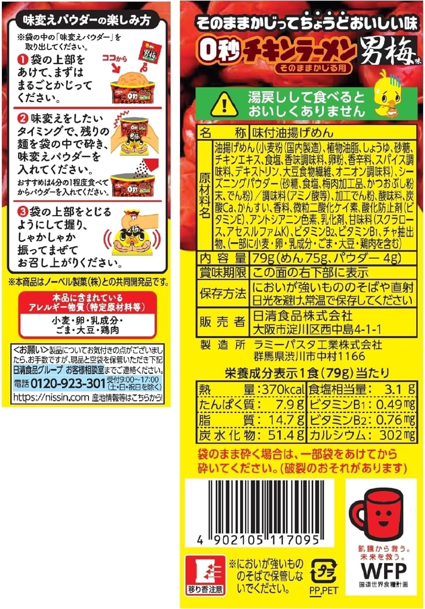 Chicken Ramen, 0 Seconds Chicken Ramen, With Plum Flavor Powder, 2.8 oz (79 g) x 10 Servings (Nissin Foods Ramen Snack, Male Plum Plum)