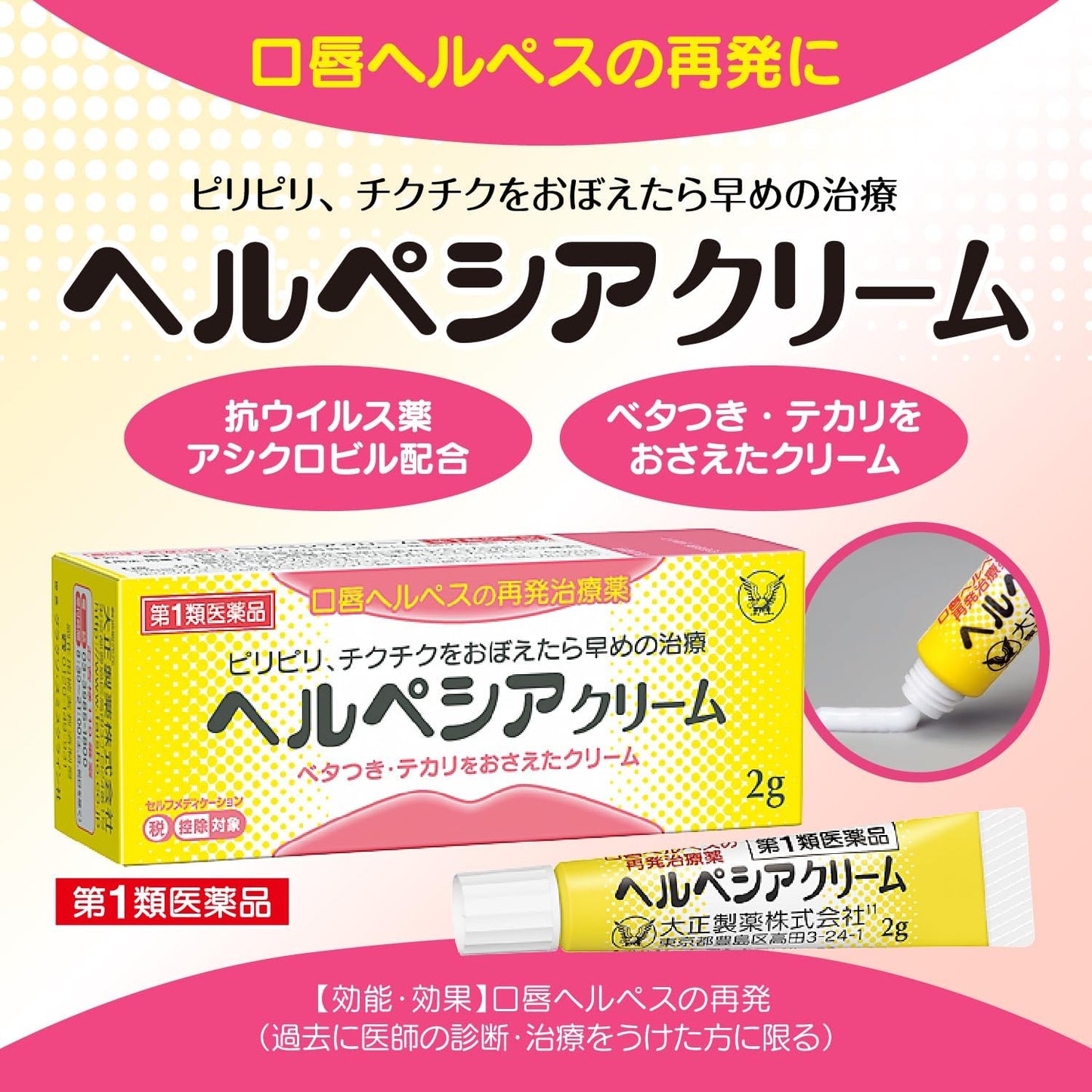【First-class OTC drug】Herpesia Cream 2g