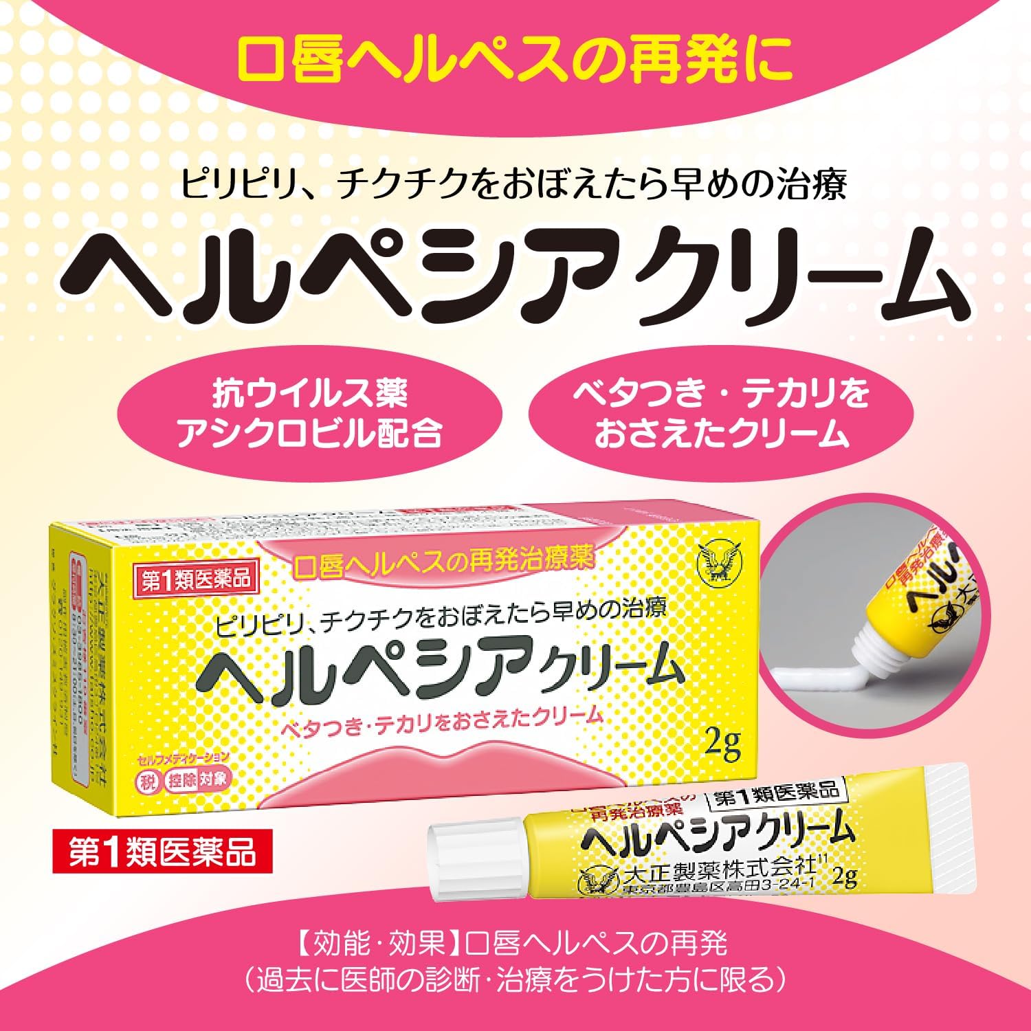 【First-class OTC drug】Herpesia Cream 2g