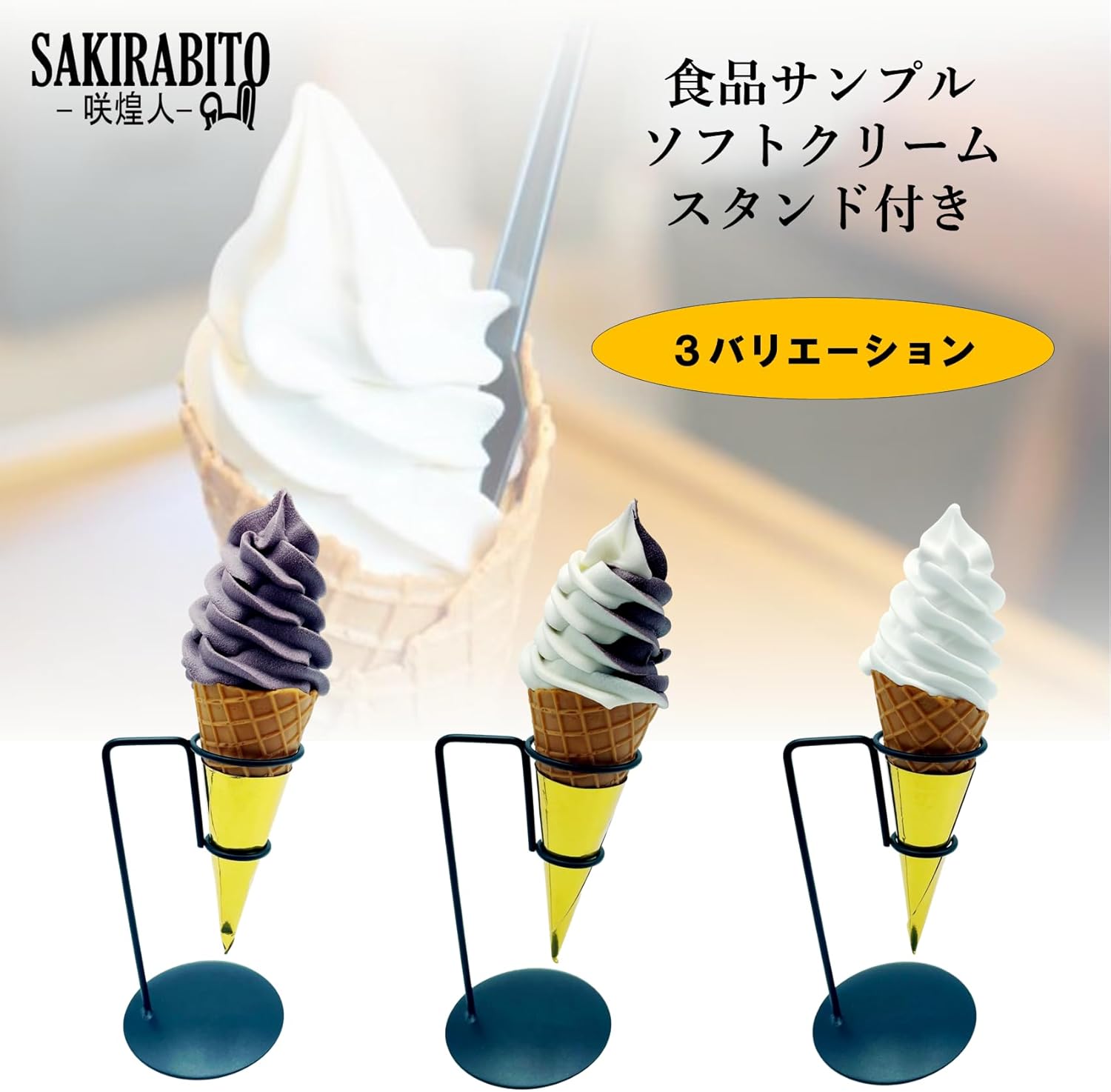 Food Sample Soft Cream Waffle Cone with Base Life-Size Cafe Restaurant Object (Mix)
