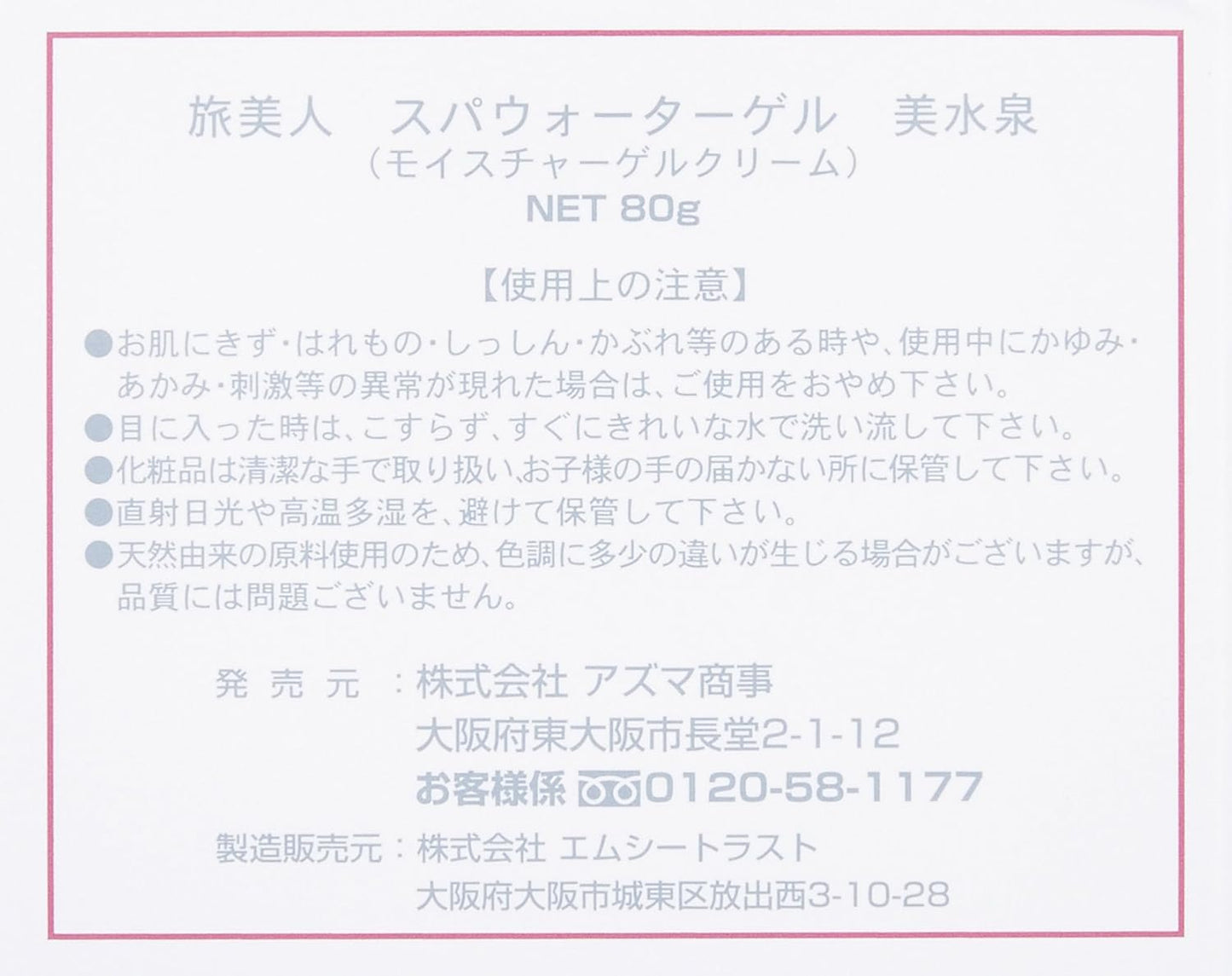アズマ商事の　スパウオーターゲル美水泉80ｇ　2個のお値段で3個入りセット
