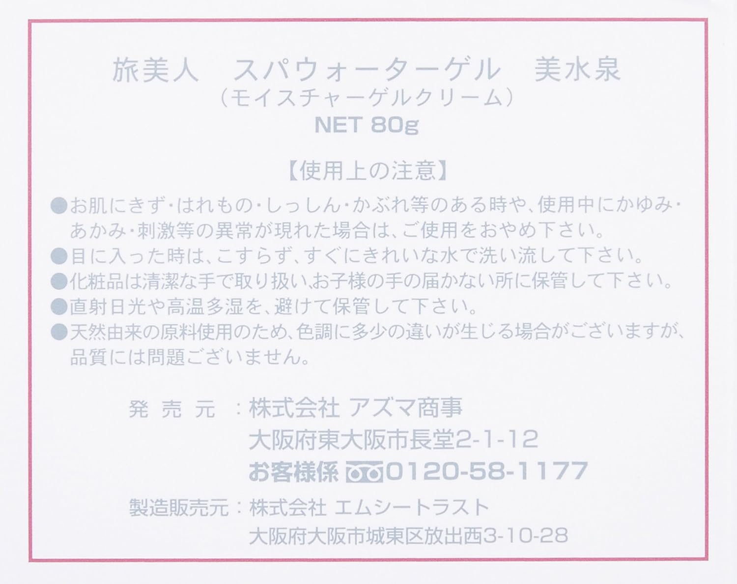 アズマ商事の　スパウオーターゲル美水泉80ｇ　2個のお値段で3個入りセット