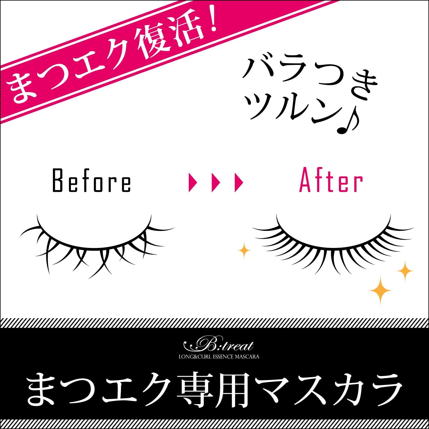 B:treat(ビトリート)まつエク専用マスカラ ブラック 8グラム (x 1)