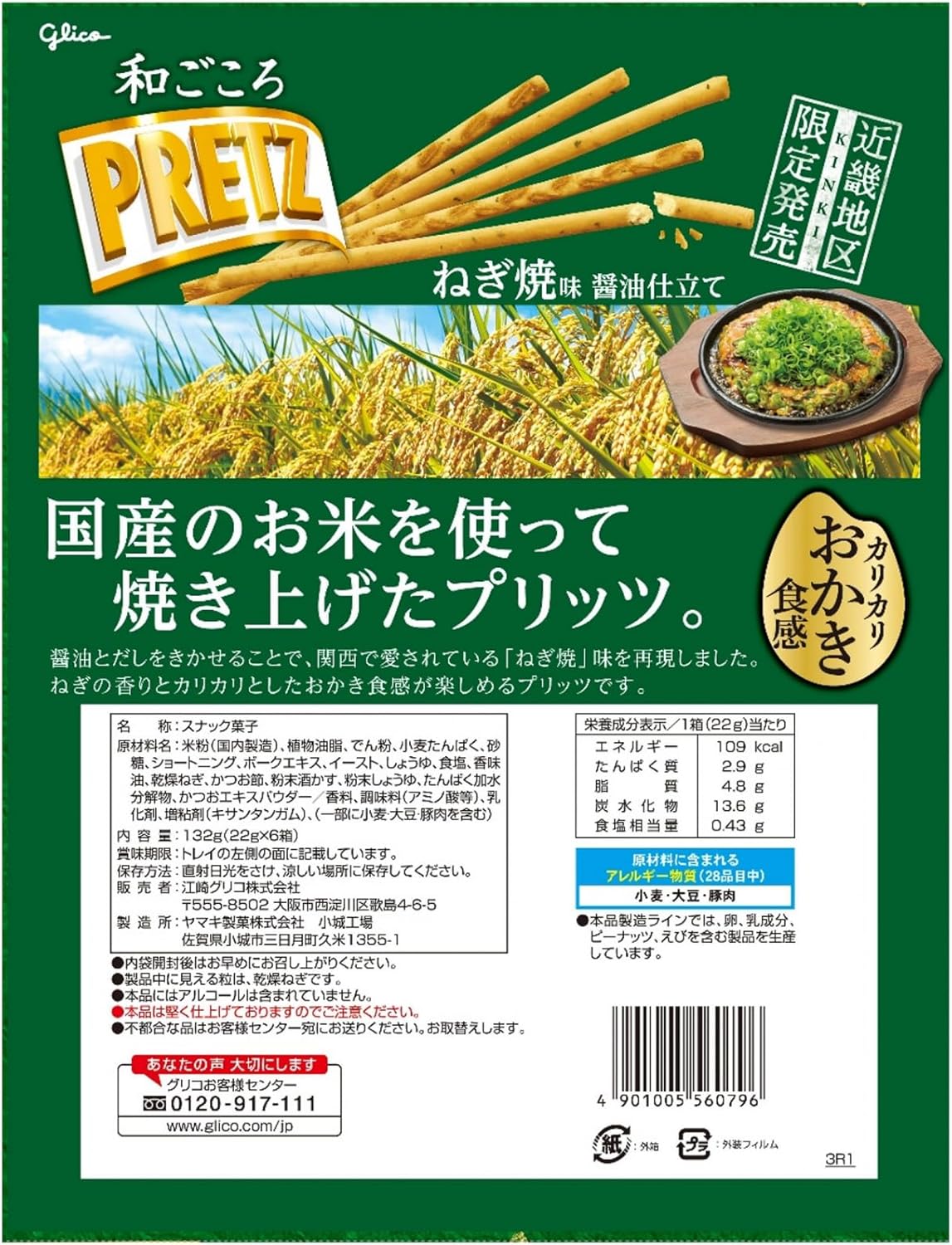 Wagokoro Pretz (Onion Grilled Flavored with Soy Sauce) Kansai Osaka Souvenir Souvenir Souvenir