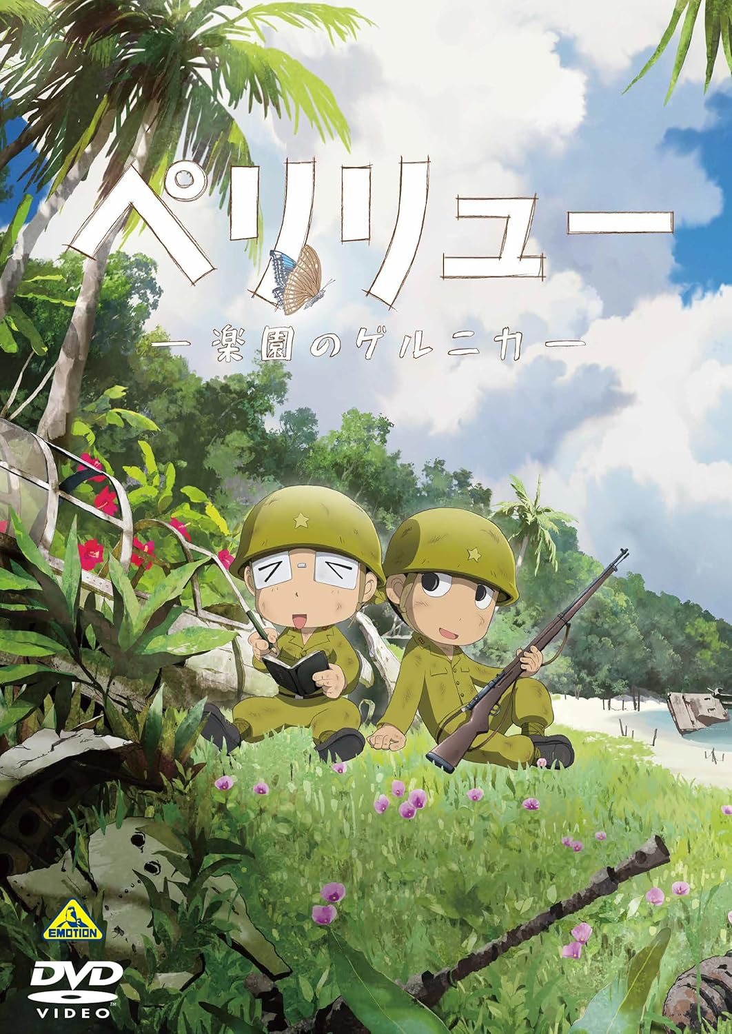 ペリリュー　―楽園のゲルニカ―　DVD