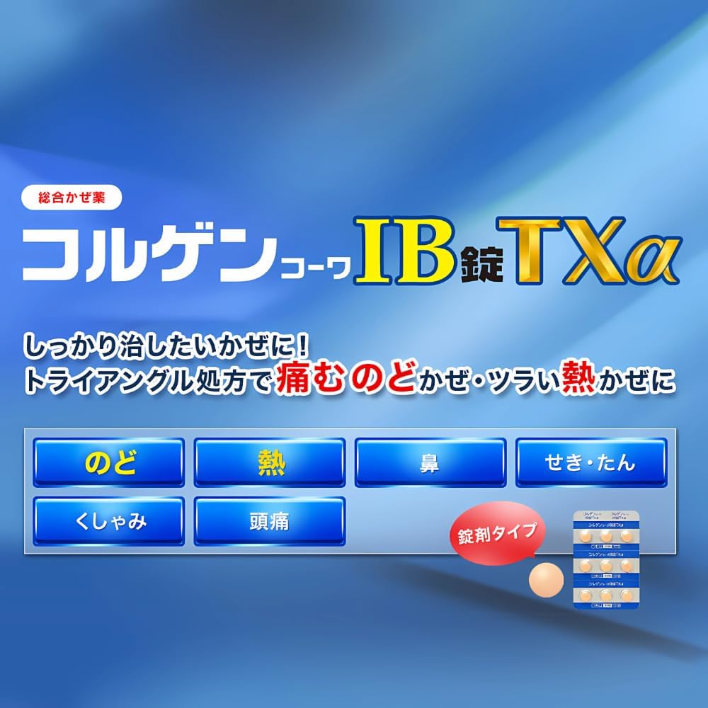 【指定第2類医薬品】コルゲンコーワIB錠TXα 45錠
