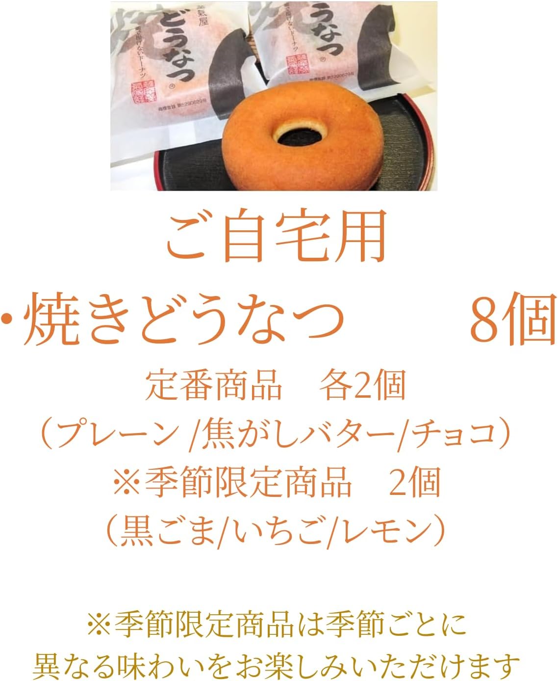 【Satsuma Jokiya】Baked Donuts Set of 8 Individual Items (Plain/Brown Butter/Chocolate/Seasonal Limited 2 each) Kagoshima Confectionery For Home Use *Room Temperature Delivery Mailbox Drop