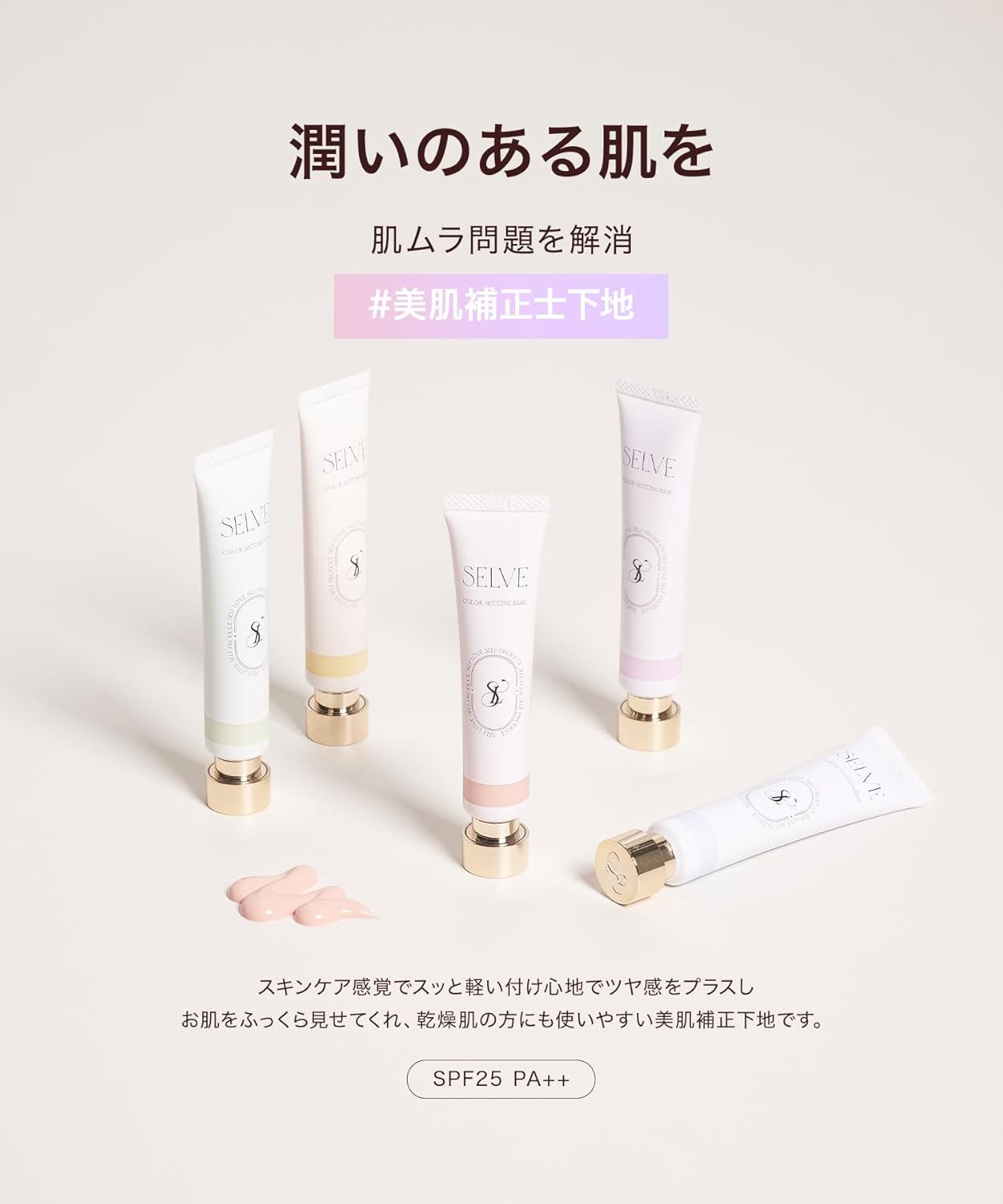 SELVE Color Setting Base (Color Base) [SPF25 PA++] 0.6 oz (02 Purple, 18 g)