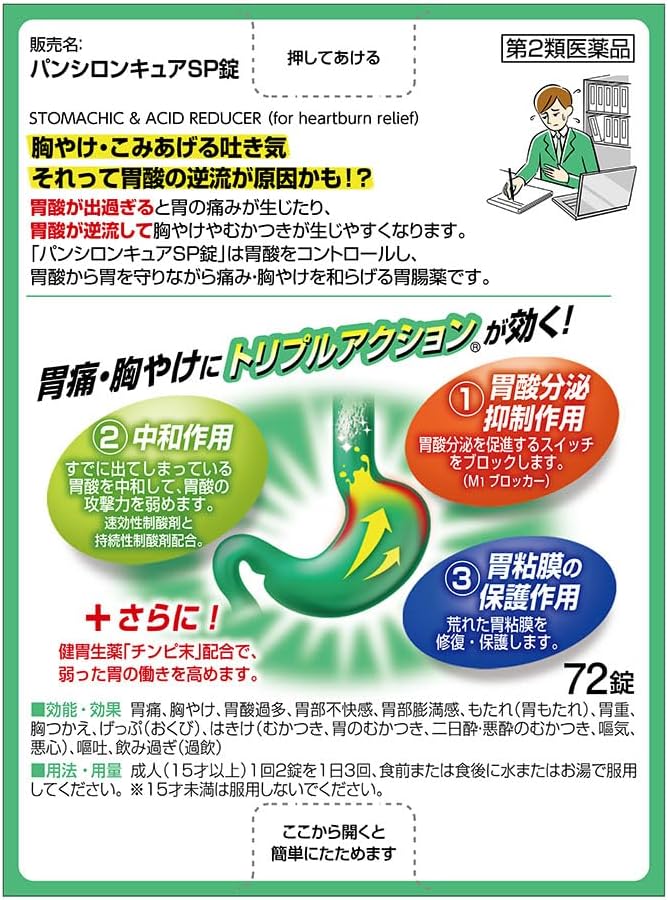 【第2類医薬品】パンシロンキュアSP錠 72錠