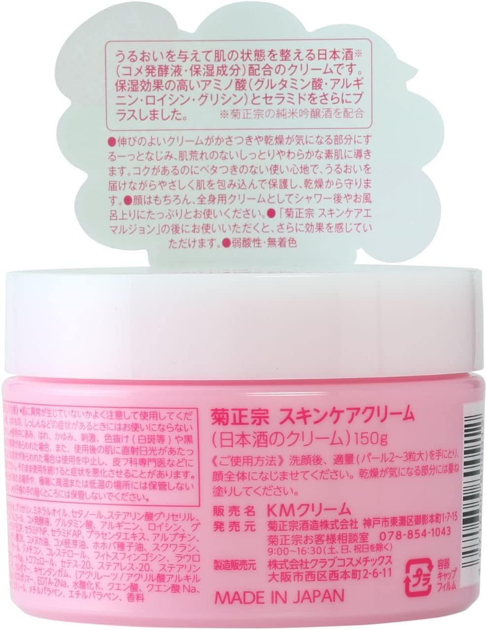 菊正宗 日本酒のクリーム 150g 顔 全身 保湿