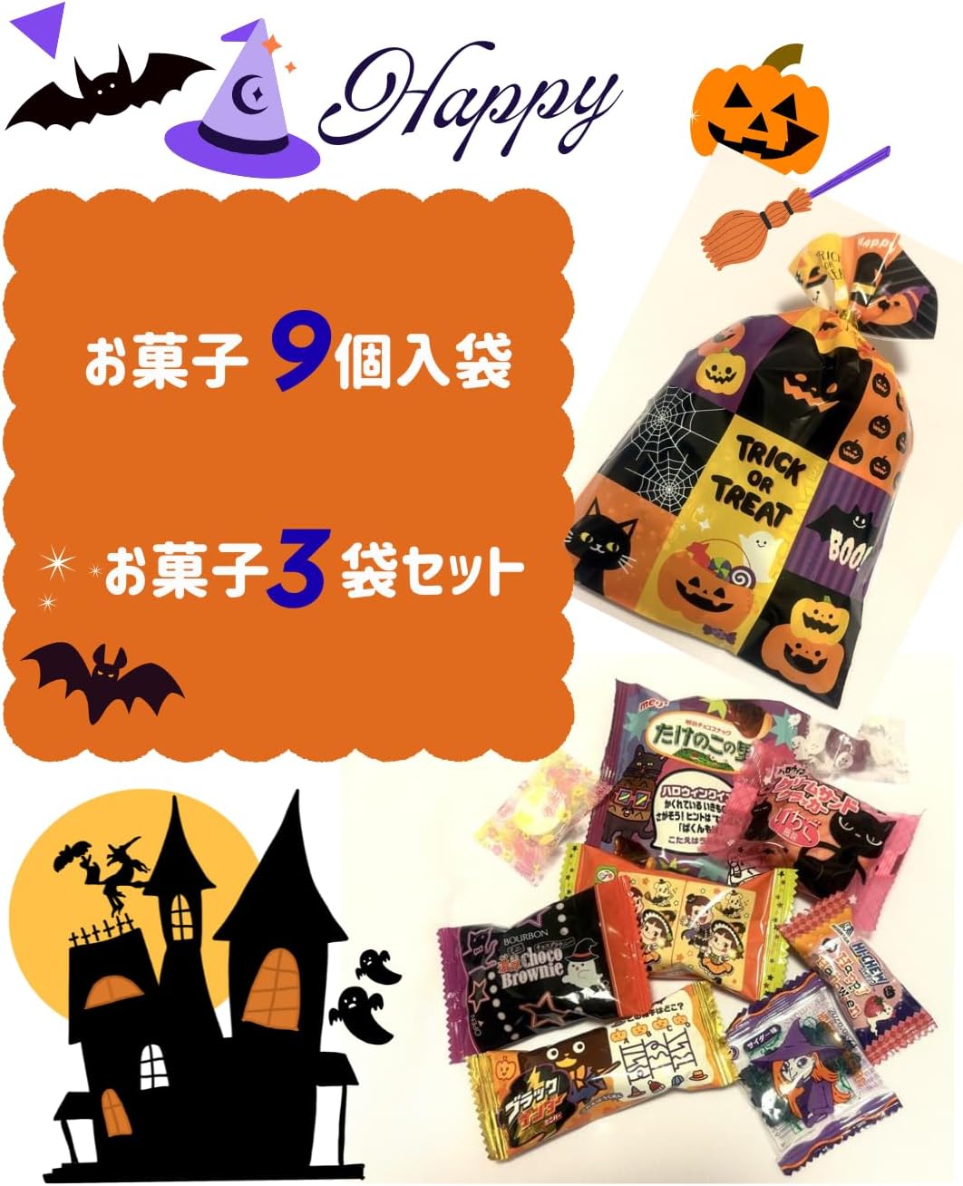 【ハロウィン限定】お菓子詰め合わせ 9個入り×3袋セット 個包装 ギフト袋付き 子供会 イベント用