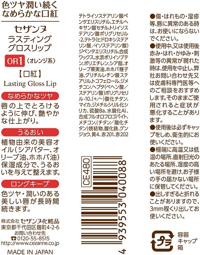 セザンヌ ラスティンググロスリップ OR1