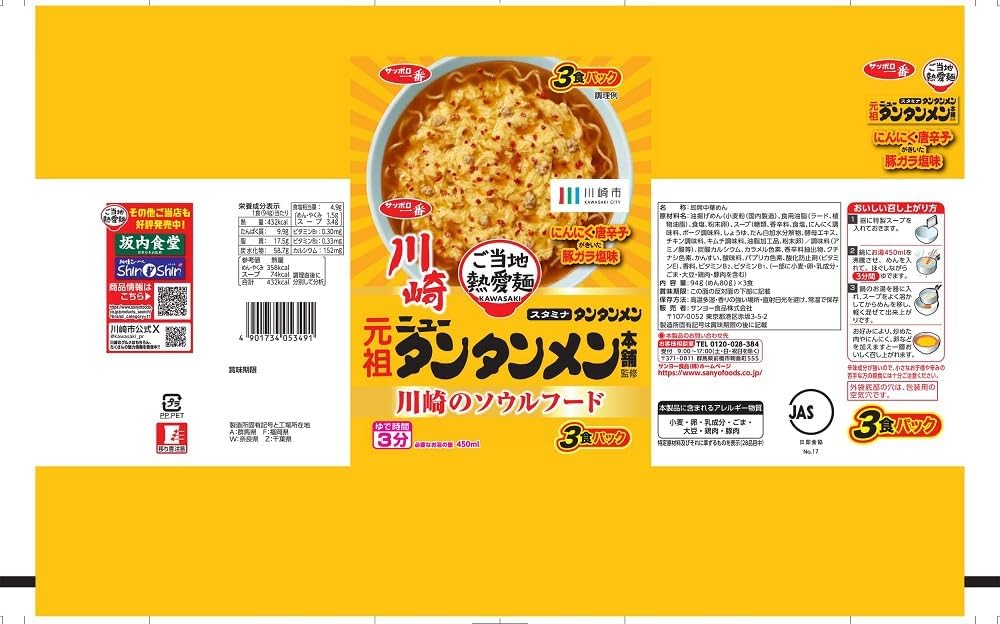 Sapporo Ichiban Local Love Noodles, Supervised by the Original New Tantamen Main Store, 3 Servings Pack