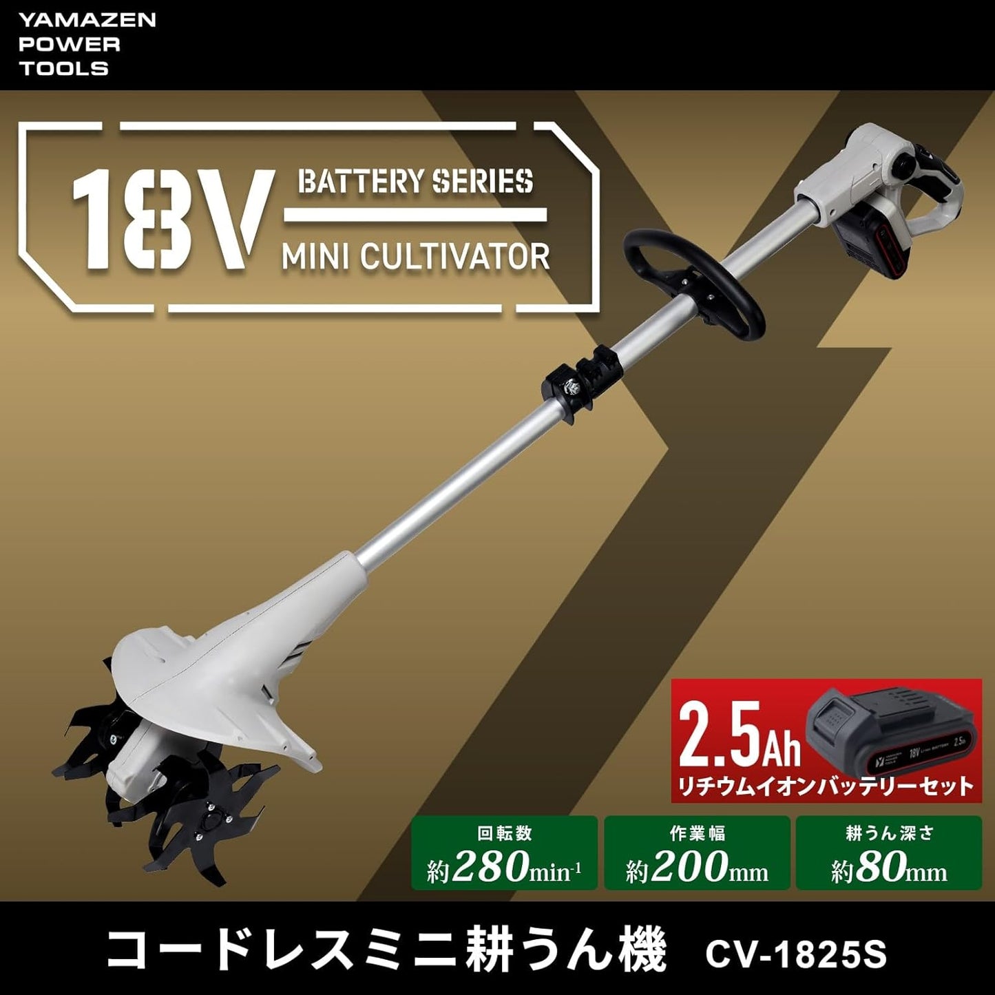 Yamazen CV-1825S Rechargeable Cultivator, 18 V, Electric, For Home Use, Lightweight, Small, Battery Included, Tilling Width 7.9 inches (200 mm), Telescopic Pole, Home Vegetable Garden, Agriculture