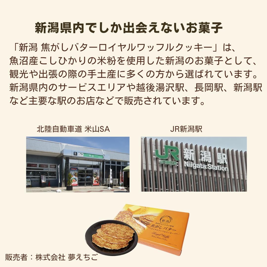 Niigata Souvenir "Scorched Butter Royal Waffle Cookie" Niigata Souvenir Candy