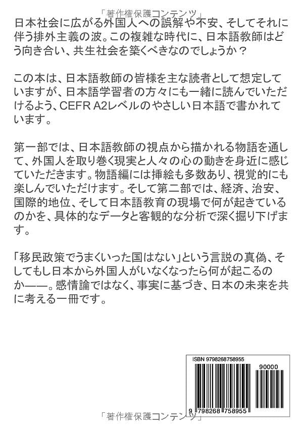 日本語教師のための移民論: やさしいことばで考える排外主義と共生