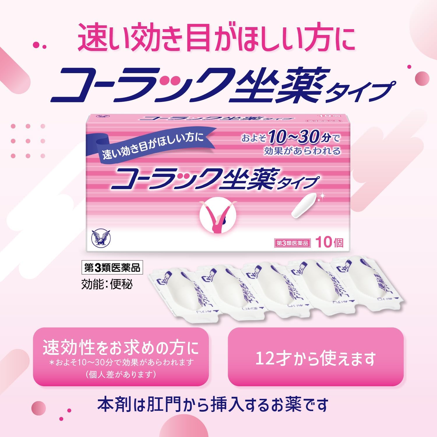 【第3類医薬品】コーラック坐薬タイプ 10個