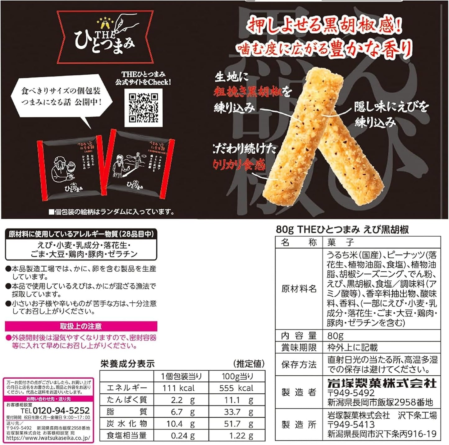 Iwatsuka Seika THE One Handful Shrimp Black Pepper 80g