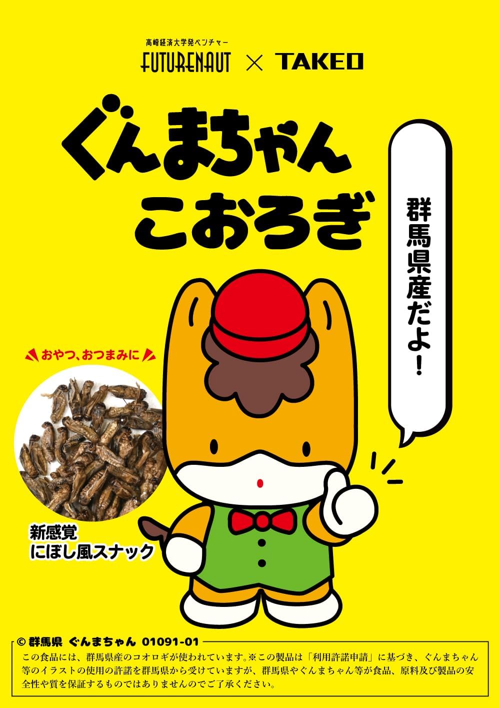 TAKEO FUTURENAUT Gumma-chanko Grape, Super Ultimate Insect Dry, Boiled and Dried, 0.2 oz (5 g), Edible Size, Mini Pack, Premium, Produced in Gunma Prefecture, Japanese Insects, Ready to Eat, Insect Snack, Beginners, Gift, Punishment Game Not Recommended