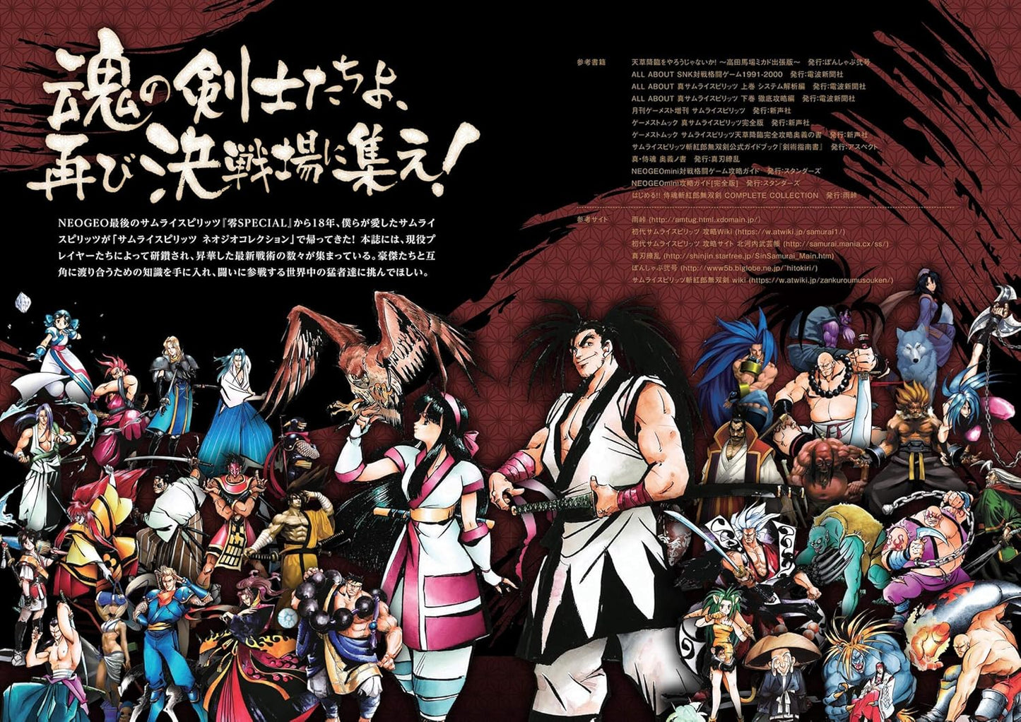 サムライスピリッツ ネオジオコレクション 対戦攻略ガイド (SNK公認) ~収録全タイトル・全登場キャラの必殺戦法を指南!