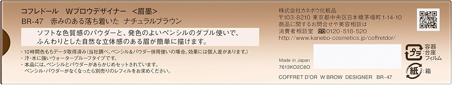 コフレドール アイブロウ WブロウデザイナーBR47