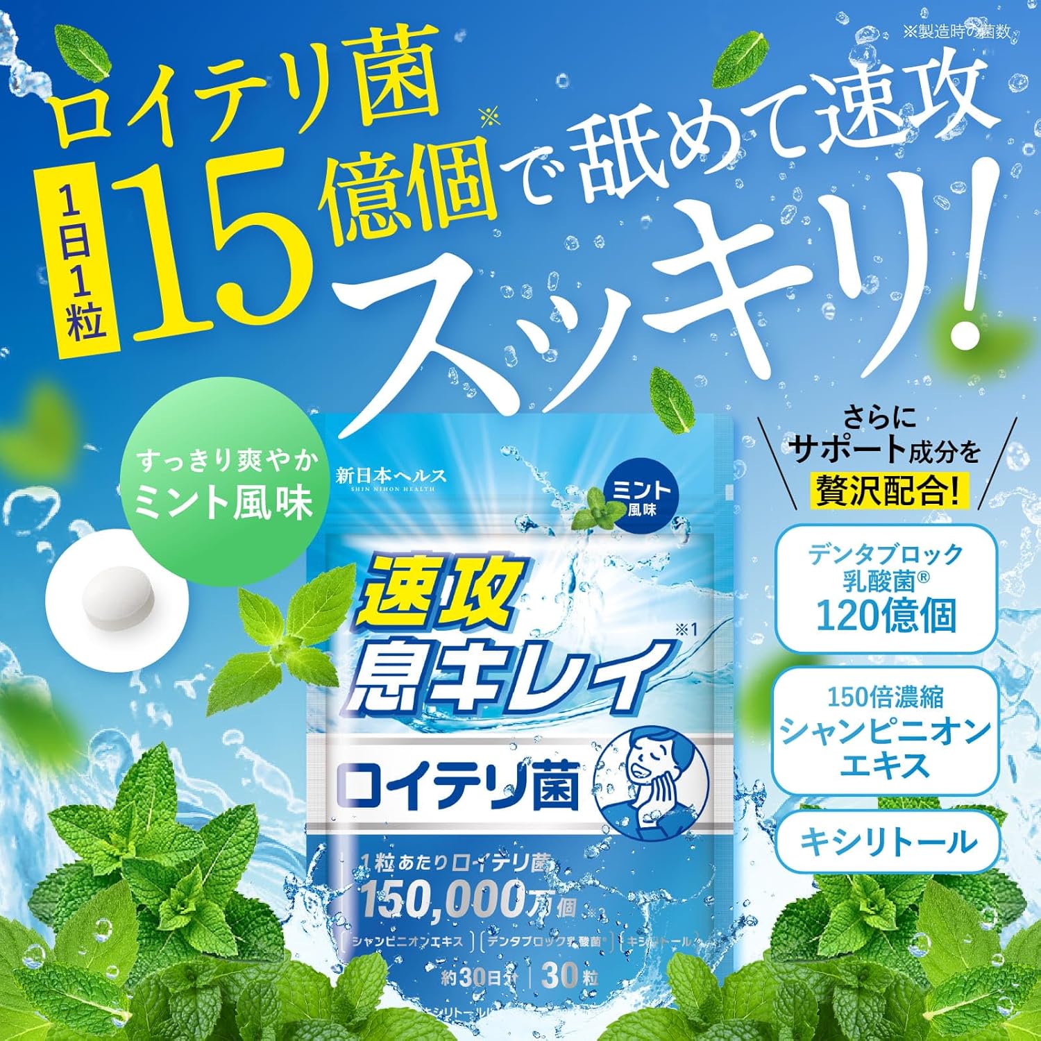 Live Reuteri Bacteria, High Concentration, 1.5 Billion Tablets, Fast Breath Germ Reuteri, Champignon Extract, Denta-Block Lactobacillus Tablet, Xylitol, GMP Certified Production, New Japan Health