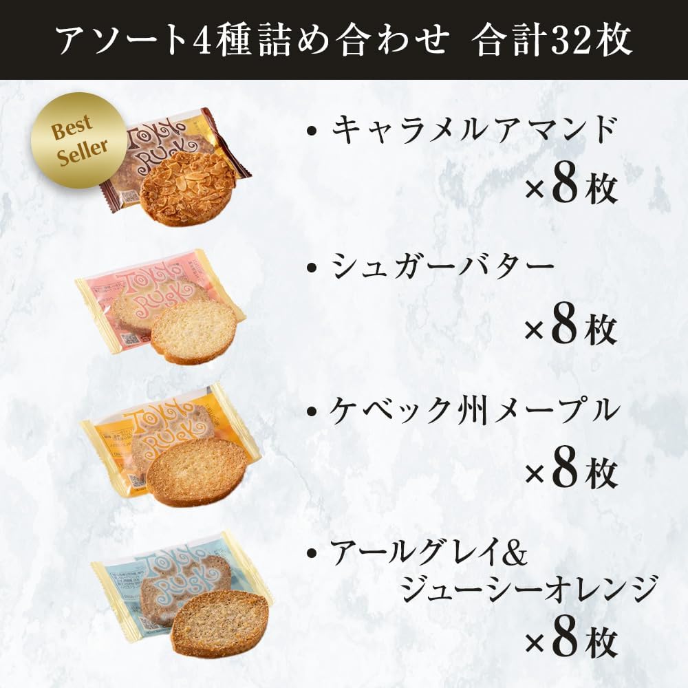 Tokyo Rusk Assorted Set, 4 Flavors, 32 Pieces - Sugar Butter, Caramel Amande, Maple, Earl Grey - Gift, Tokyo Souvenir