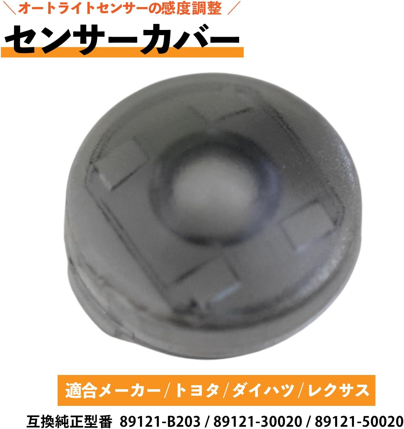 Auto Light Sensor Cover, Toyota Daihatsu Lexus Conlite 0.7 inch (18 mm), Automatic Dimming, Sensitivity, Adjustment, Universal Use, Light Adjustment, Clear, Smoke Set