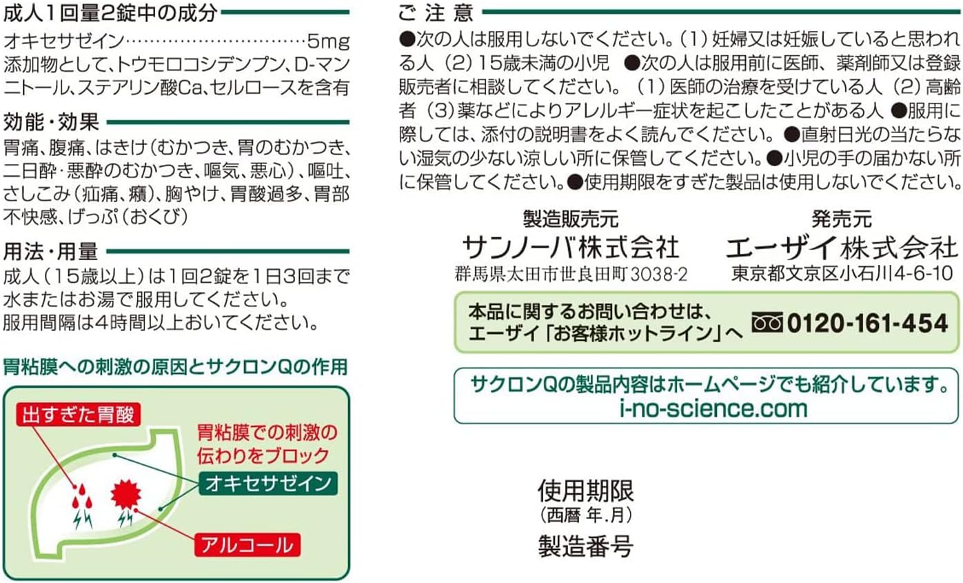 【第2類医薬品】サクロンQ 6錠