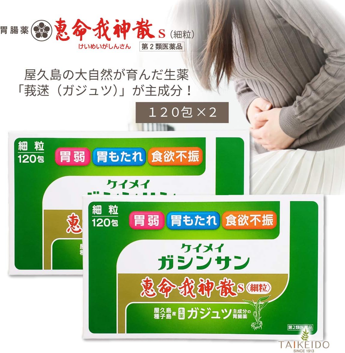 【第2類医薬品】恵命我神散S<細粒> 3g×120 ×2