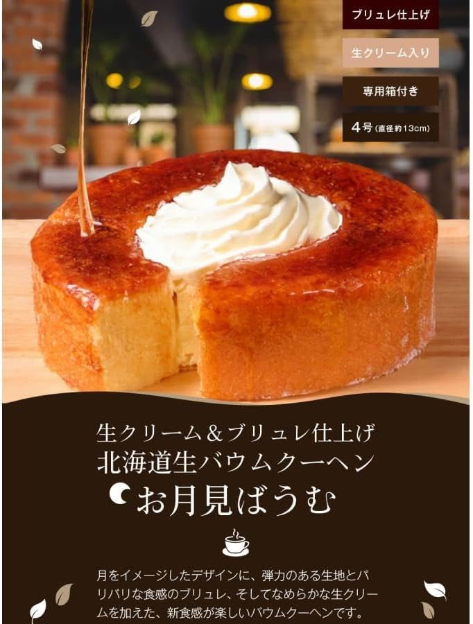 Hokkaido Raw Baumkuchen with Fresh Cream & Brulee Finish, Moon Viewing Baumkuchen, Baumkuchen Gift, Souvenir, Present, Gift, Sweets