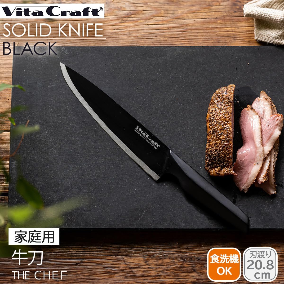 Vita Craft Solid Knife, Black, Chef's Knife, Chef's Knife, Gyu Sword, Blade Length: 8.2 inches (208 mm), Spans with Light Power. Knife with Sharp Sharpness and Durability for Cutting Meat and Fish