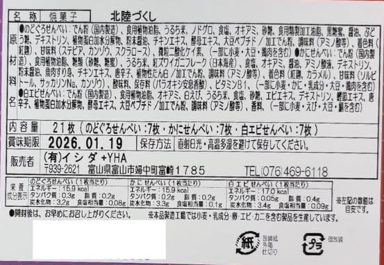 (Single Item) Hokuriku Zukushi Mochi Assorted Mochi, 21 Pieces, White Shrimp, Crab, Toyama, Ishikawa, Fukui, Souvenir, Gift