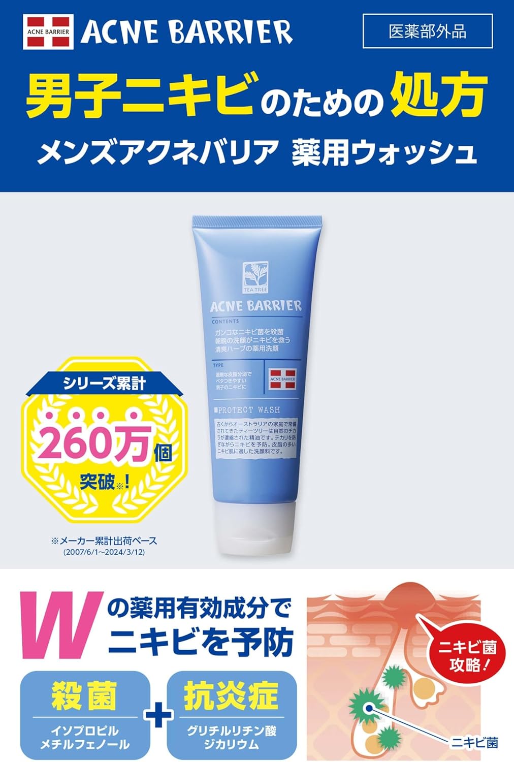 メンズアクネバリア 薬用ウォッシュ 男子ニキビ菌+ベタベタ皮脂すっきり洗い流す洗顔料【殺菌/抗炎症/低刺激処方】医薬部外品 100g