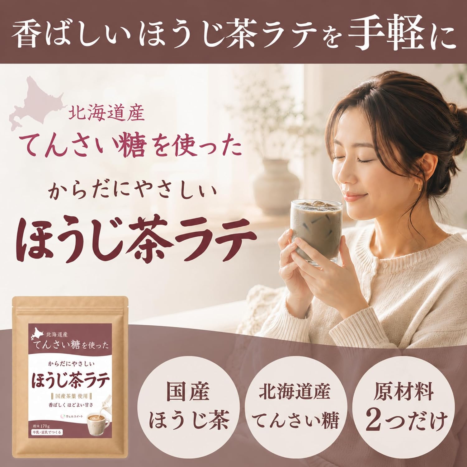 ウェルスイート ほうじ茶ラテ 粉末 素材で選ぶ香ばしく程よい甘さ 170g | 冷やしてもおいしい,国産茶葉使用,国産原料100%,てんさい含蜜糖使用,添加物不使用,牛乳・豆乳対応