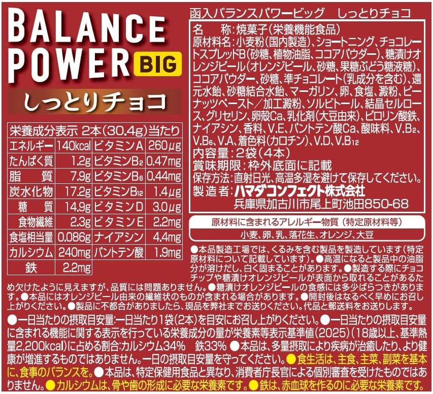 ハマダコンフェクト バランスパワービッグ しっとりチョコ 2袋（4本）