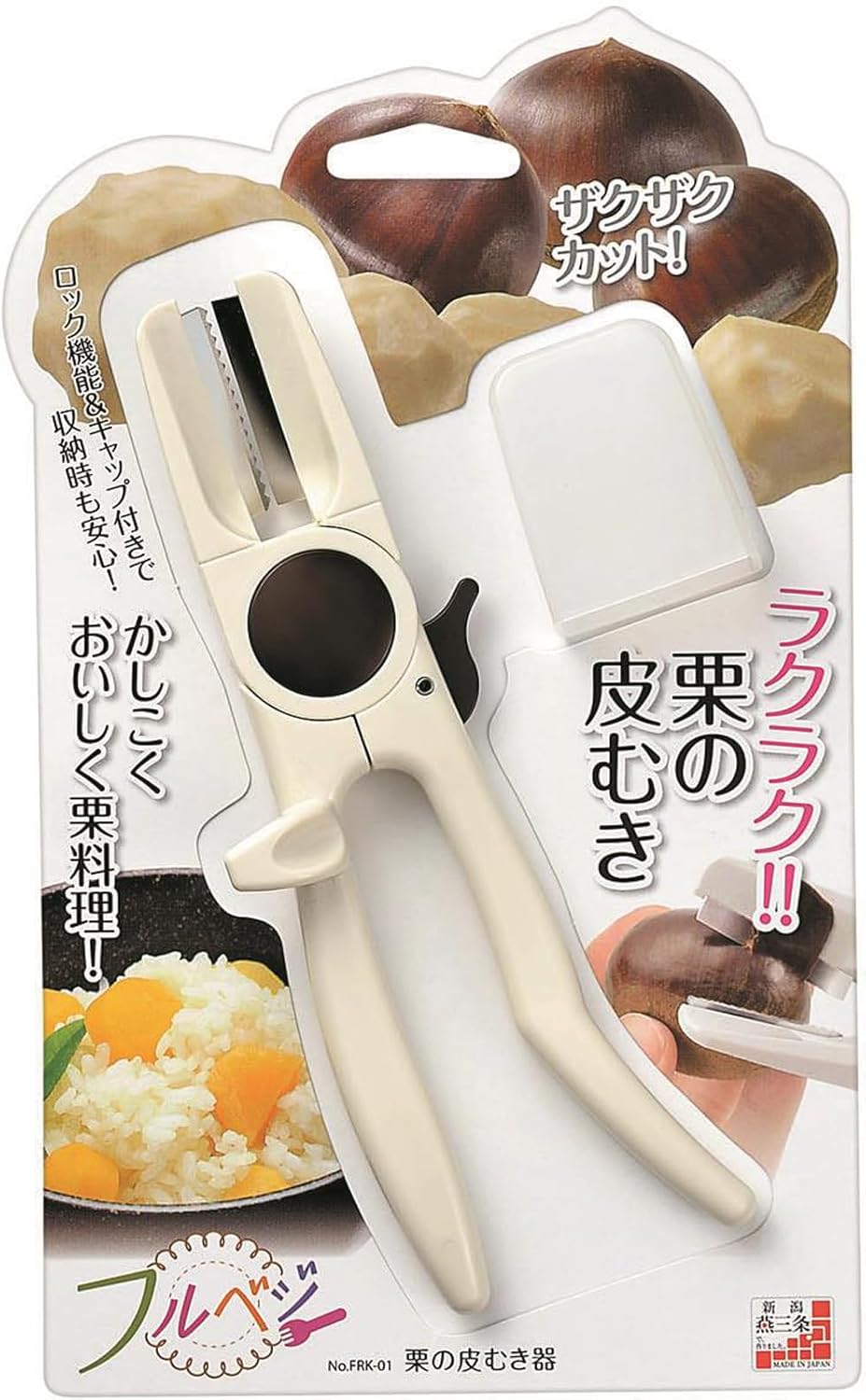 下村工業 日本製 フルベジ 栗 の 皮むき 器FRK-01 新潟 燕三条製